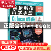 正版 音乐制作自学手册:视频版:Cubase编曲案例分析与实战教学 陈