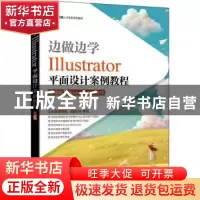 正版 边做边学:Illustrator平面设计案例教程:微课版:Illustrator