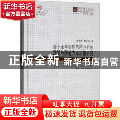 正版 基于全寿命期风险分析的路堑与隧道方案决策研究(精)/同济博