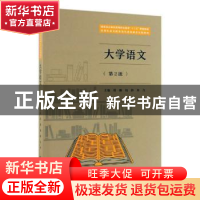 正版 大学语文 郑群、钱静、朱卉 中国林业出版社 9787521901351