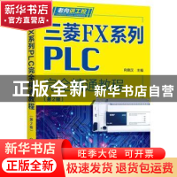 正版 三菱FX系列PLC完全精通教程(第2版)/老向讲工控 向晓汉 化学