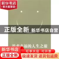 正版 追求幸福的人生之旅 毕应贵 云南出版集团有限责任公司 9787