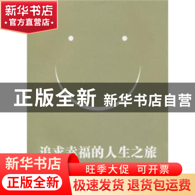 正版 追求幸福的人生之旅 毕应贵 云南出版集团有限责任公司 9787