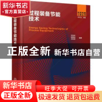 正版 过程装备节能技术(精)/先进热能工程丛书 刘宝庆 化学工业出