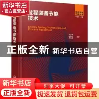 正版 过程装备节能技术(精)/先进热能工程丛书 刘宝庆 化学工业出