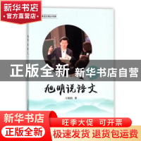 正版 旭明说语文:一 王旭明著 人民日报出版社 9787511551429 书