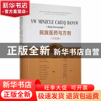 正版 民族医药与方剂(壮文) 黄岑汉[等]主编 广西科学技术出版社