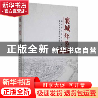 正版 襄城年鉴2021 襄城县地方史志编纂室编 中州古籍出版社 9787