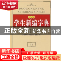 正版 多功能学生新编字典 《多功能学生新编字典》编委会 人民美