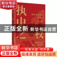 正版 执中之权(德国在欧洲的新使命)(精) 赫弗里德?明克勒 当代世