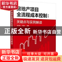 正版 房地产项目全流程成本控制--关键点与实例解读 史永明 化学