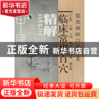 正版 临床常用百穴精解 王云凯 主 天津科学技术出版社 97875308
