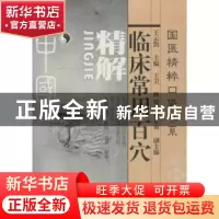 正版 临床常用百穴精解 王云凯 主 天津科学技术出版社 97875308