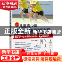 正版 儿童青少年体质健康测试达标教学与训练指南13~15岁 王雄 人