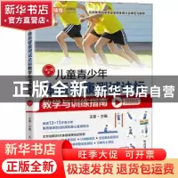 正版 儿童青少年体质健康测试达标教学与训练指南13~15岁 王雄 人