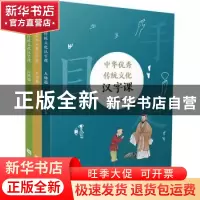 正版 中华优秀传统文化汉字课 朱叙国 江苏凤凰文艺出版社 978755