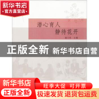 正版 潜心育人 静待花开 谢小双主编 同济大学出版社 97875608748