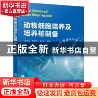 正版 动物细胞培养及培养基制备 王天云,张俊河,林艳 化学工业出