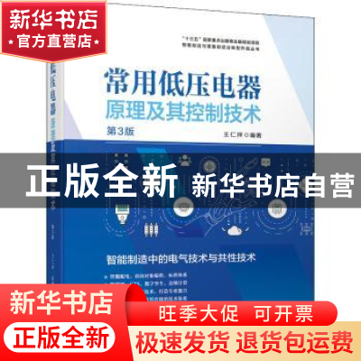 正版 常用低压电器原理及其控制技术:智能制造中的电气技术与共性