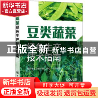 正版 豆类蔬菜绿色生产技术指南 烟台市农业技术推广中心 化学工
