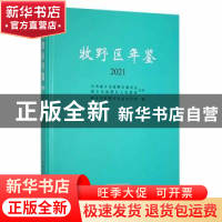 正版 牧野区年鉴2021 新乡市牧野区史志办公室编 中州古籍出版社