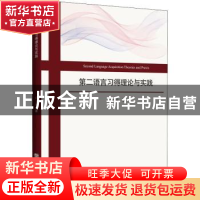 正版 第二语言习得理论与实践 郑玉荣 哈尔滨工程大学出版社 9787