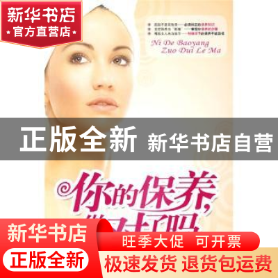 正版 你的保养,做对了吗 罗月婷编著 天津科学技术出版社 978753