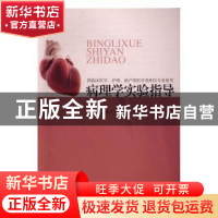 正版 病理学实验指导 崔玉发,米树文 编 同济大学出版社 9787560