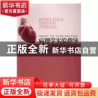 正版 病理学实验指导 崔玉发,米树文 编 同济大学出版社 9787560