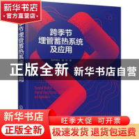 正版 跨季节埋管蓄热系统及应用 陈萨如拉 化学工业出版社 978712