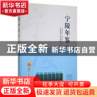 正版 宁陵年鉴2021 宁陵县地方史志编研中心编 中州古籍出版社 97