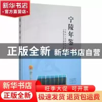正版 宁陵年鉴2021 宁陵县地方史志编研中心编 中州古籍出版社 97