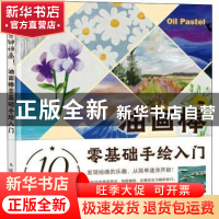 正版 10分钟快画 油画棒零基础手绘入门 张鹏宇 人民邮电出版社 9