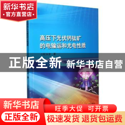 正版 高压下光伏钙钛矿的电输运和光电性质 欧天吉 哈尔滨工程大