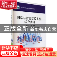 正版 网络与智能监控系统综合实训(十三五职业教育国家规划教材)