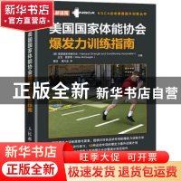 正版 美国国家体能协会爆发力训练指南/NSCA运动表现提升训练丛书