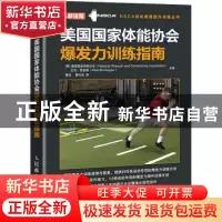 正版 美国国家体能协会爆发力训练指南/NSCA运动表现提升训练丛书