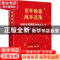 正版 百年恰是风华正茂 :全球百党政要及知名人士谈中共百年 宋
