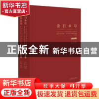 正版 金石永寿:中国艺术研究院篆刻院第四届院展暨院专题系列展: