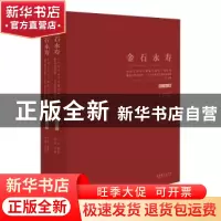 正版 金石永寿:中国艺术研究院篆刻院第四届院展暨院专题系列展: