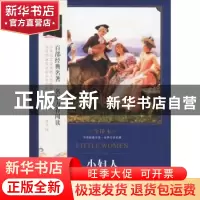 正版 小妇人:全译本 (美)奥尔科特著 中译出版社 9787500152330