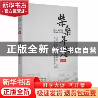 正版 柴桑年鉴2021 九江市柴桑区地方志编纂委员会编 中州古籍出
