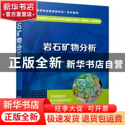 正版 岩石矿物分析 张冬梅,王长基,钟起志 化学工业出版社 978712