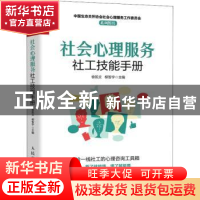 正版 社会心理服务社工技能手册 徐凯文,柳智宇 人民邮电出版社 9