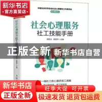 正版 社会心理服务社工技能手册 徐凯文,柳智宇 人民邮电出版社 9