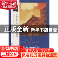 正版 汤姆叔叔的小屋(全译本) (美)斯托夫人著 中译出版社 978750