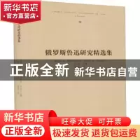 正版 俄罗斯鲁迅研究精选集 [俄]E.A.谢列布里亚科夫,[俄]罗季奥
