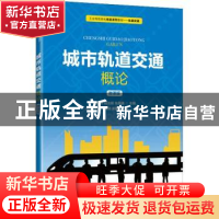 正版 城市轨道交通概论(微课版轨道交通工业和信息化精品系列教材