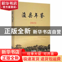 正版 浚县年鉴2021 浚县地方史志办公室编 中州古籍出版社 978753