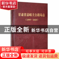正版 甘肃省嘉峪关公路局志:1997-2020 甘肃省嘉峪关公路局志编纂